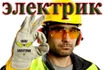 Аварийные и Электромонтажные работы.